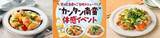 「「カンタン酢」で作る"カンタン南蛮"を無料試食! ミツカン、広島で体験イベント開催」の画像1
