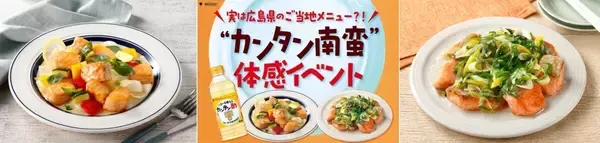 「カンタン酢」で作る"カンタン南蛮"を無料試食! ミツカン、広島で体験イベント開催
