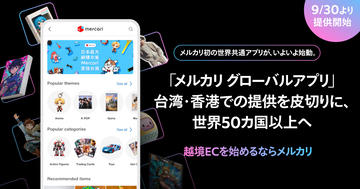 メルカリ、世界共通アプリを台湾・香港で提供開始 - 日本のエンタメ・ホビー領域に注力