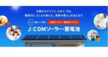 J:COM、太陽光パネル＋蓄電池システムのトライアル提供を関東1都5県で開始