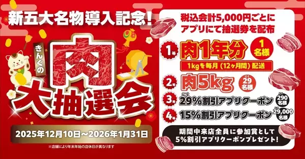 【焼肉きんぐ】「肉1年分」が当たる大抽選会開催! 全員もらえる5%割引クーポンも配布