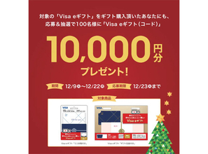 【ファミマ】対象の「Visa eギフト」購入で1万円分が抽選で100名に当たるキャンペーン