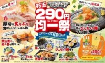 【杉玉】寿司も一品も酒も! 「杉玉290円(税込319円)均一祭」開催