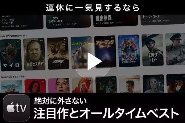 連休におすすめ！ 今観ておきたいApple TVの注目作とオールタイムベスト