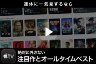連休におすすめ！ 今観ておきたいApple TVの注目作とオールタイムベスト