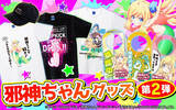 「SANYO-MART、『L邪神ちゃんドロップキック』導入決定記念！グッズ第2弾の販売開始」の画像1