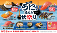「はま寿司のうにと旨ねた秋祭り」スタート – 天然うにやまぐろはらみが110円!