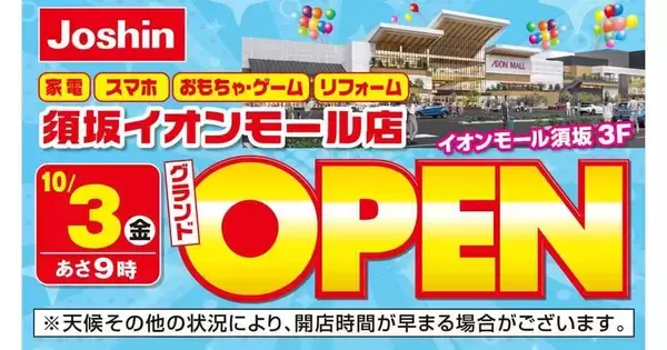 ジョーシン、新店続々オープン　10月3日は須坂イオンモール店が開店