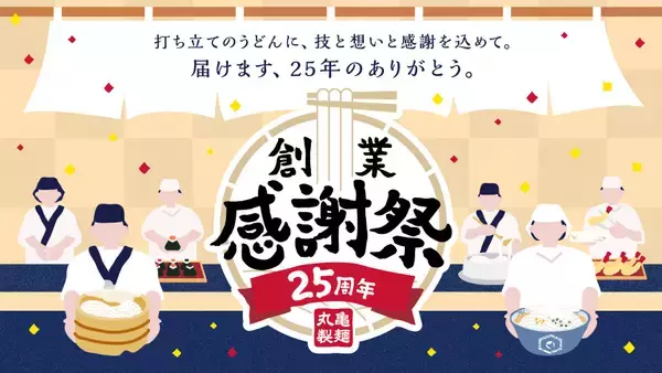 創業25周年を迎える丸亀製麺「創業感謝祭」開催