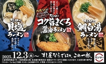 【スシロー】すしに合う味を徹底追求した“すし屋のラーメン”リニューアル！