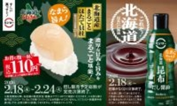 スシロー、「北海道うまいもん祭」開催 - 北海道産ほたて貝柱が110円から