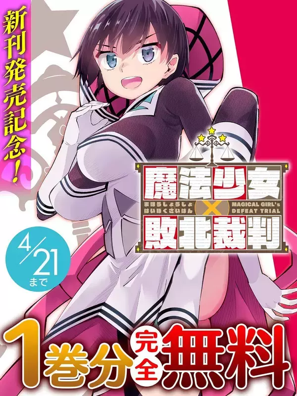 『魔法少女×敗北裁判』、「キミコミ」で【1巻分】完全無料キャンペーン開催