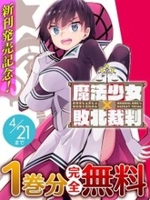 『魔法少女×敗北裁判』、「キミコミ」で【1巻分】完全無料キャンペーン開催