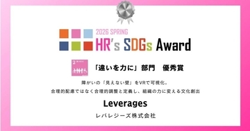 レバレジーズ、障がいの見えない壁をVRで可視化 -「違いを力に」で優秀賞