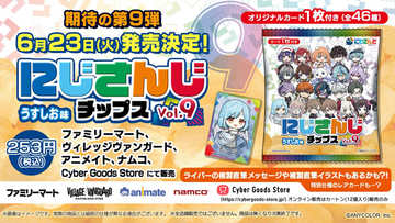 「にじさんじチップスvol.9 うすしお味」ファミマなどで発売 - モイラ、叶、加賀美ハヤトらのオリジナルカード付き