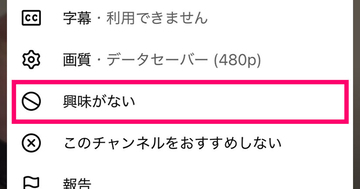 興味のないショート動画がおすすめされないようにするには、興味がないことをしっかり申告しよう
