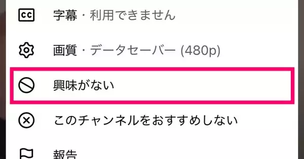 興味のないショート動画がおすすめされないようにするには、興味がないことをしっかり申告しよう