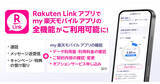 「「my 楽天モバイル」アプリが8月5日終了、全機能を「Rakuten Link」に統合」の画像1