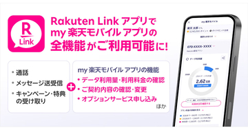 「my 楽天モバイル」アプリが8月5日終了、全機能を「Rakuten Link」に統合