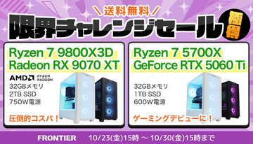 FRONTIER「限界チャレンジセール 極得」、全19機種の特価ゲーミングPCをラインナップ