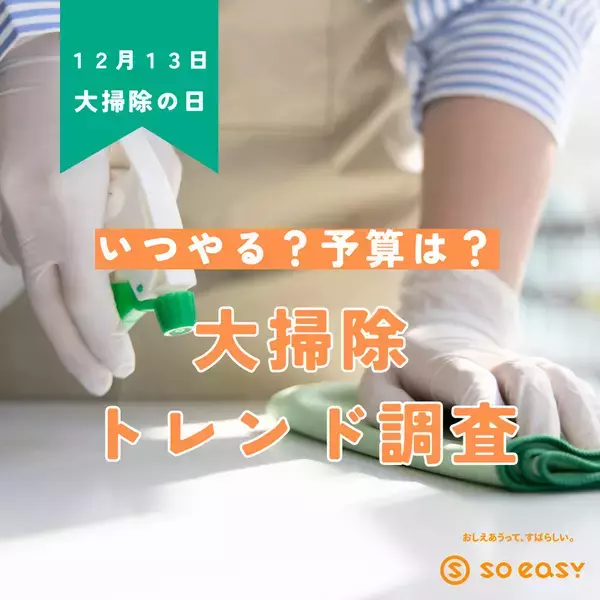 今年はいつやる? 予算は? 「大掃除トレンド調査」発表