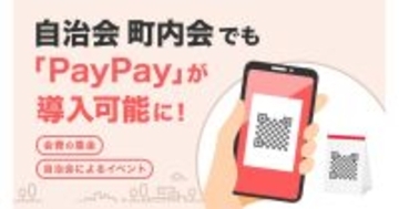 「PayPay」が自治会・町内会への導入に対応、自治会費の集金やお祭りなどに