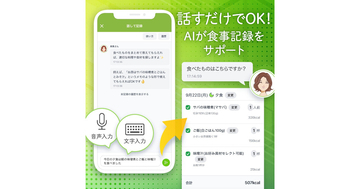 あすけん、未来さんとお話するだけで食事記録できる新機能