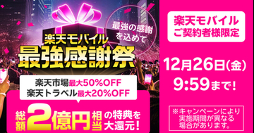 楽天モバイルが「最強感謝祭」開催、総額2億円分の特典を用意