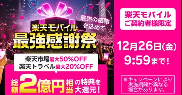 楽天モバイルが「最強感謝祭」開催、総額2億円分の特典を用意