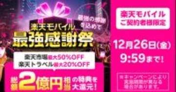 楽天モバイルが「最強感謝祭」開催、総額2億円分の特典を用意
