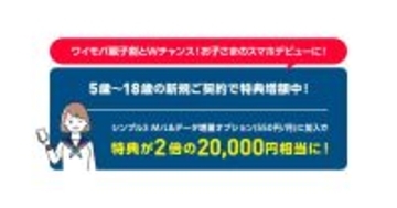 ワイモバイルで「U18増額キャンペーン」開始、PayPayポイント2万円相当を付与