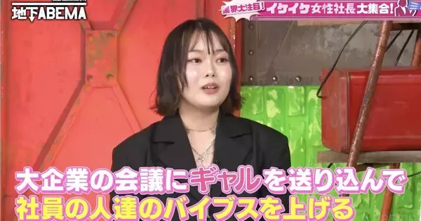 大企業の会議にギャルを送り込み…依頼の大半が大手企業、これまでに約120社の実績