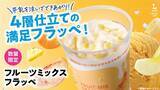 「ローソン、冷んや～りしゃりしゃりフローズン「フルーツミックスフラッペ」がマチカフェに登場」の画像1