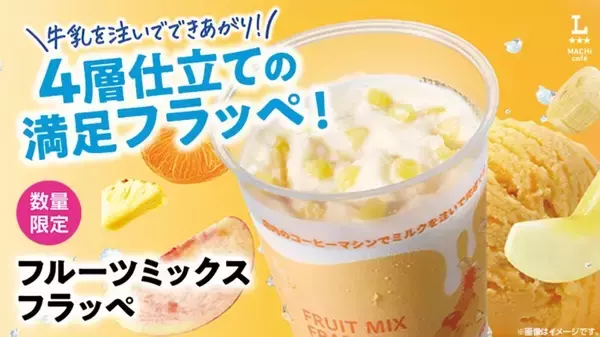 ローソン、冷んや～りしゃりしゃりフローズン「フルーツミックスフラッペ」がマチカフェに登場