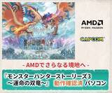 「LEVEL∞、『モンスターハンターストーリーズ3　～運命の双竜～』推奨ゲーミングPC」の画像1