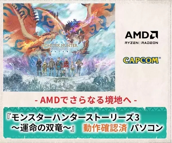 LEVEL∞、『モンスターハンターストーリーズ3　～運命の双竜～』推奨ゲーミングPC