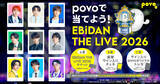 「povo2.0、新規登録で「EBiDAN THE LIVE 2026」チケットが当たるキャンペーン開始」の画像1