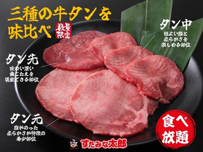 牛タン食べ放題! 「すたみな太郎」3種の牛タンを味比べ!