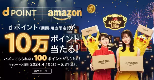 ドコモ、Amazonとの協業を記念したキャンペーン - 10万ポイントプレゼントなど