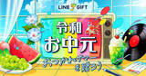 「「令和お中元」はLINEで贈る時代に　最大60％OFFクーポンも　マナー講師・平林都さんも太鼓判」の画像1