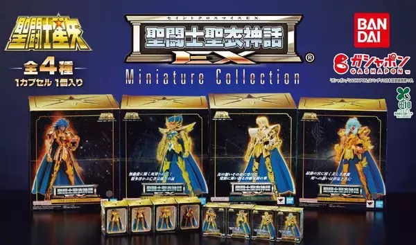 「聖闘士星矢 聖闘士聖衣神話EX」ミニチュアがガシャポンに登場! - ジェミニサガ、バルゴシャカら4種がラインナップ