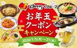 「ガスト・バーミヤン・しゃぶ葉などでお年玉クーポン配信 - 「うな重」200円引きや「生ビール」330円引きも」の画像1