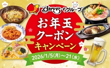 ガスト・バーミヤン・しゃぶ葉などでお年玉クーポン配信 - 「うな重」200円引きや「生ビール」330円引きも