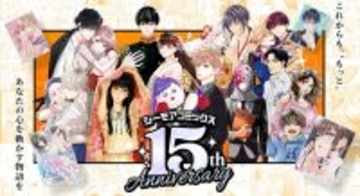 「シーモアコミックス」、創立15周年！作家陣のお祝いイラストを掲載した特設サイトをオープン