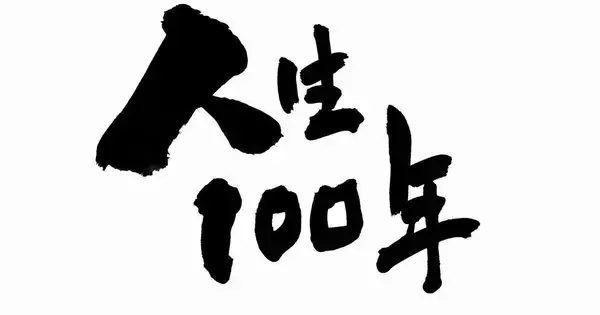 100歳まで現役労働に挑む男の話 第5回 中高年が起業後に消えていく理由（1）セルフブランディングの失敗