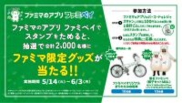 「ファミペイ」2,000万DL記念、折りたたみ自転車などファミマ限定グッズが当たるキャンペーン