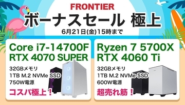 FRONTIER、本日開始の「極上」ボーナスセール - 期間限定で高コスパPCがさらに特価