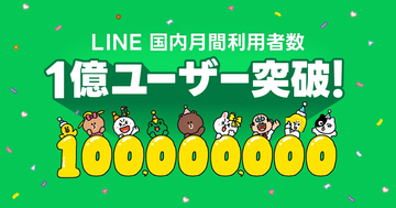 LINEの国内月間利用者数が1億ユーザーを突破
