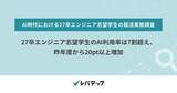 「エンジニア志望学生の就活AI利用率、27卒では7割超に - レバテック調査」の画像1