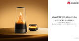 「ファーウェイ、調光機能と透明アンテナを備えた“インテリアルーター”正式発表」の画像1